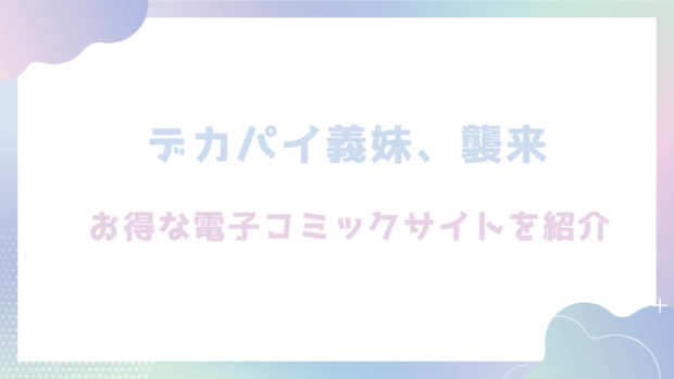 デカパイ義妹、襲来を無料でrawやhitomiでエロ漫画が読めるか確認!(遠野えすけ)