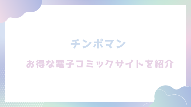 チンポマンを無料でrawやhitomiでエロ漫画が読めるか徹底調査!(暗稿)